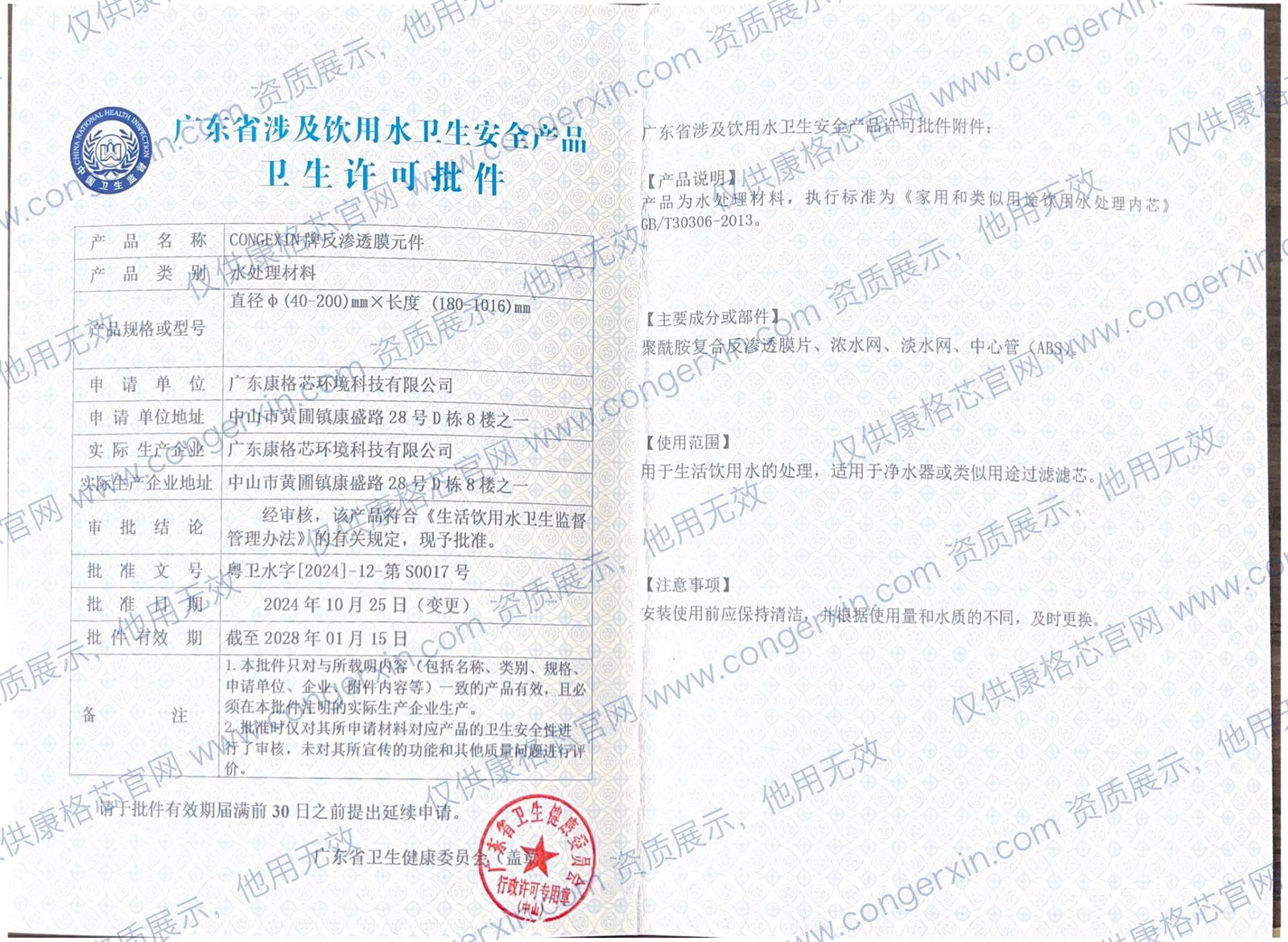 涉及饮用水卫生安全产品卫生许可批件